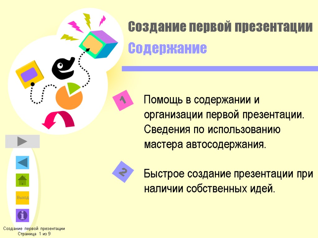 Создание первой презентации Содержание Помощь в содержании и организации первой презентации. Сведения по использованию